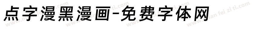 点字漫黑漫画字体转换