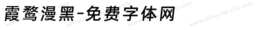 霞鹜漫黑字体转换