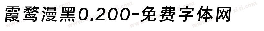 霞鹜漫黑0.200字体转换