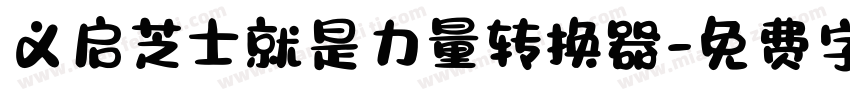 义启芝士就是力量转换器字体转换