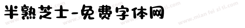 半熟芝士字体转换