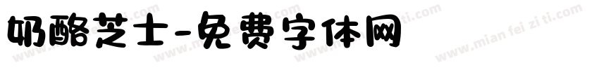 奶酪芝士字体转换