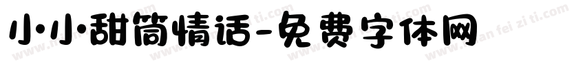 小小甜筒情话字体转换