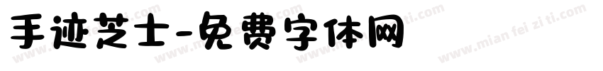 手迹芝士字体转换