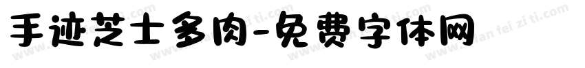 手迹芝士多肉字体转换