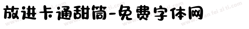 放进卡通甜筒字体转换