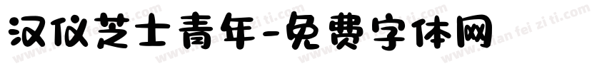 汉仪芝士青年字体转换
