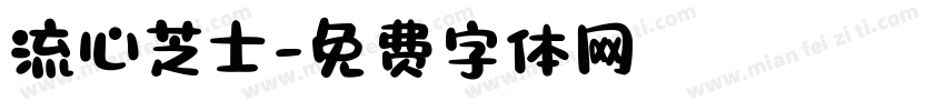 流心芝士字体转换