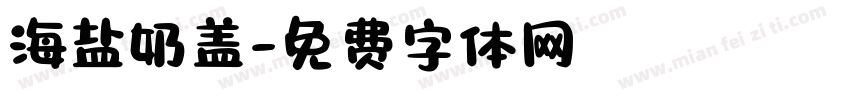 海盐奶盖字体转换