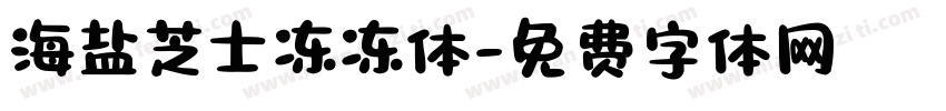 海盐芝士冻冻体字体转换