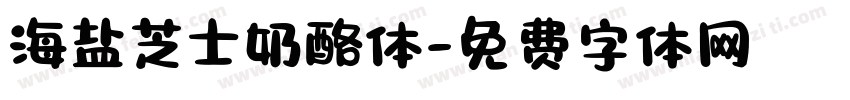 海盐芝士奶酪体字体转换