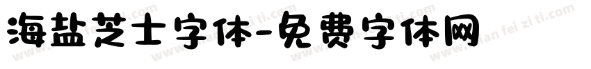 海盐芝士字体字体转换