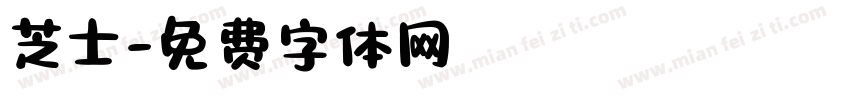 芝士字体转换
