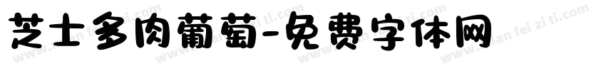 芝士多肉葡萄字体转换