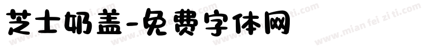 芝士奶盖字体转换
