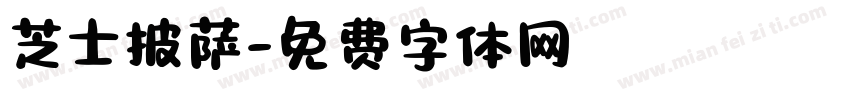 芝士披萨字体转换
