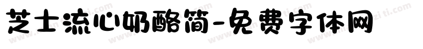 芝士流心奶酪简字体转换
