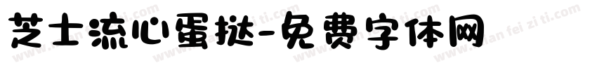 芝士流心蛋挞字体转换