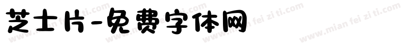 芝士片字体转换
