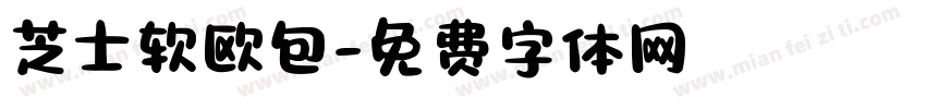 芝士软欧包字体转换