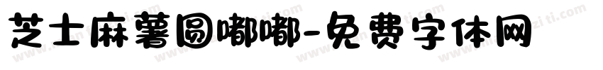 芝士麻薯圆嘟嘟字体转换