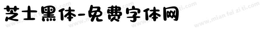 芝士黑体字体转换