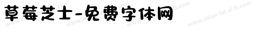 草莓芝士字体转换