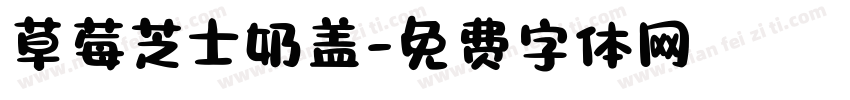 草莓芝士奶盖字体转换