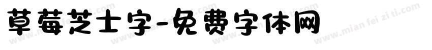 草莓芝士字字体转换