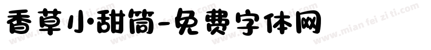 香草小甜筒字体转换