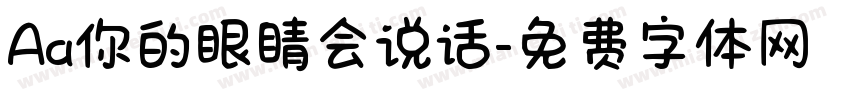Aa你的眼睛会说话字体转换