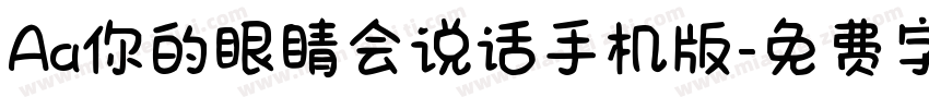Aa你的眼睛会说话手机版字体转换