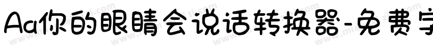 Aa你的眼睛会说话转换器字体转换