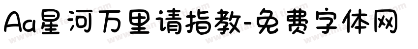 Aa星河万里请指教字体转换