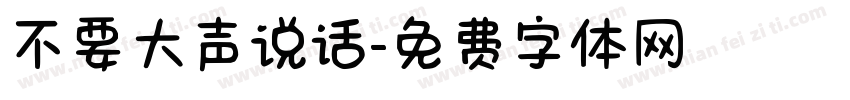 不要大声说话字体转换