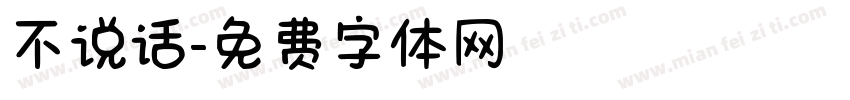 不说话字体转换
