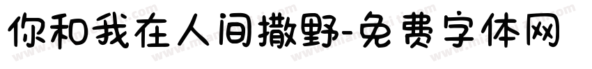 你和我在人间撒野字体转换