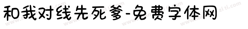 和我对线先死爹字体转换