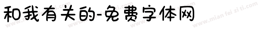和我有关的字体转换