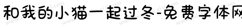 和我的小猫一起过冬字体转换