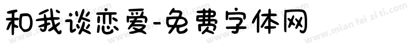 和我谈恋爱字体转换