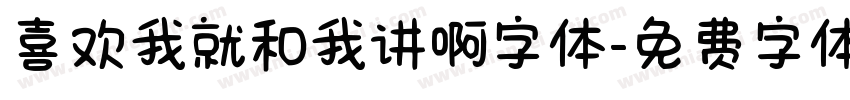 喜欢我就和我讲啊字体字体转换