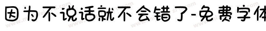 因为不说话就不会错了字体转换