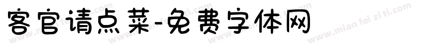 客官请点菜字体转换