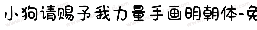 小狗请赐予我力量手画明朝体字体转换