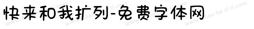 快来和我扩列字体转换