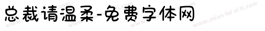 总裁请温柔字体转换