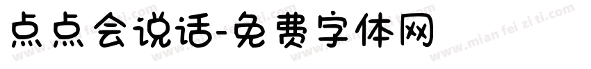 点点会说话字体转换