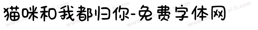 猫咪和我都归你字体转换