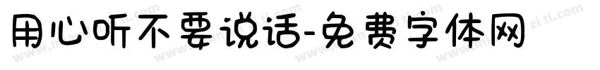 用心听不要说话字体转换